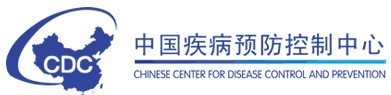 中国疾病预防控制中心