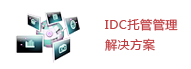 IDC托管管理解决方案