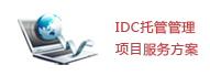 IDC托管管理项目服务